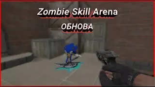 &bull; Zombie Skill Arena &bull; НОВОЕ ОБНОВЛЕНИЕ НА СЕРВЕРЕ CS 1.6 &bull; CS-REBORN.RU ► ХОРОШИЙ Zombie СЕРВЕР ТОП