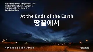 땅끝에서-이무하 At the Ends of the Earth 박희봉 정유성 이민욱 이천 김활성 박신숙 방승신 손영지 이자필 양진