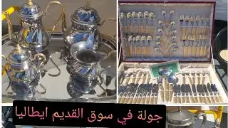 مشتريات من السوق القديم في ايطاليا/متصوروش شنو لقيتهم كيبيعو🤣🤣