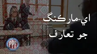 Introduction to Emarking (Sindhi) - اليڪٽرانڪ مارڪنگ / آن لائن چيڪنگ جو تعارف