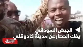 أخبار الشرق - السودان.. الجيش السوداني يفك الحصار عن مدينة كادوقلي