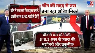 Russia-Ukraine War Update: रूस को चीन की मदद...जल्द बनेगा ओरेशनिक! -TV9 | Putin | Zelensky | Trump