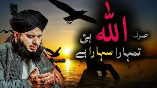 Sirf Allah Hi Sahara Hai – Emotional Bayan | Allah Ki Mohabbat|Peer Ajmal Raza Qaderi|