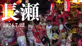 令和6年7月22日　東大阪市長瀬神社だんじり祭　宮入　北蛇草　横沼　大蓮　柏田　衣摺