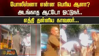 போலீஸ்னா என்ன பெரிய ஆளா? அடங்காத ஆட்டோ ஓட்டுநர்.. எத்தி தள்ளிய Police | Kovai | Auto Driver Issue