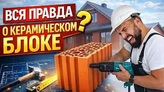 Секрет, о котором молчат | Вся правда про керамический блок. Строительная компания 