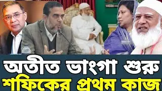 ডাক্তার শফিক ইতিহাস ভেঙ্গেই শুরু করতে যাচ্ছেন তার নির্বাচনী প্রচারণা! প্রথম হিসেবে ইতিহাস হয়ে থাকবে