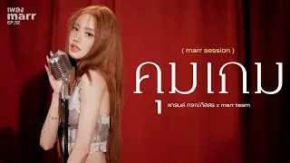 แกรนด์ กรณ์ภัสสร x marr team - คุมเกม「marr session」