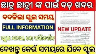 Odisha Govt Changes Morning School Time 7 AM to 11 AM || Odisha 1st to 8th class School reopen date