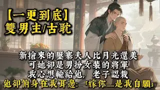 新搶來的壓寨夫人比月光還美。我只願與她一世一雙人。可她卻是男扮女裝的將軍。我心想輸給他,老子認栽。他卻俯身在我耳邊:「嫁你......是我自願。」#bl  #雙男主 #小說 #男男#耽美#一口氣看完
