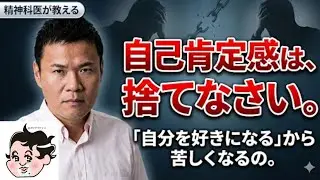 いっそのこと自己肯定感なんて捨てちゃおう!