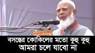 লালচক্ষুকে ভয় করি না, কোকিলের মতো কুহু কুহু ডেকে চলে যাবো না: জামায়াত আমির