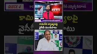 కామినేని క్షమాపణలు చెప్పాలని వైసీపీ ఎమ్మెల్యే డిమాండ్ | NEWSONFACE