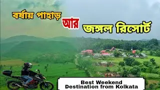 বর্ষায় পাহাড় আর জঙ্গল রিসোর্ট || Best Weekend Destination from Kolkata || Ajodhya Pahar Purulia