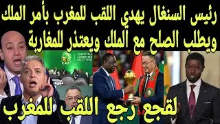 بالفيديو رئيس السنغال يهدي اللقب للمغرب بأمر من لملك بعد كشف الكاف تلاعب السنغال بالوائح ويطلب الصلح