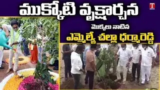 MLA Challa Dharma Reddy Plant Saplings In Parkal Constituency | Mukkoti Vruksharchana | T News