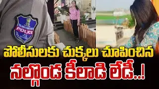 నల్గొండ కిలాడి లేడీ అరాచకం! | Khiladi Lady Cheating Young Boys in Nalgonda | SumanTV World