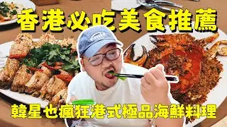 香港避風塘炒蟹！BLACKPINK和珉奎同款！就算噴掉一個月薪水都要吃！真的好銷魂！