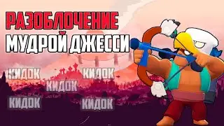 РАЗОБЛОЧЕНИЕ МУДРОЙ ДЖЕССИ