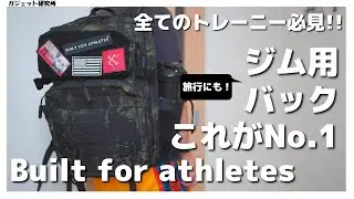 【オススメジム用バックパック】Built for athletesのバックを紹介します【バックの中身も】