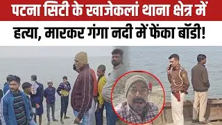 पटना सिटी के खाजेकलां थाना क्षेत्र में ह/त्या, मारकर गंगा नदी में फेंका बॉडी!Police जांच में जुटी!