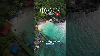 Фукуок во Вьетнаме: отдых, пляжи, еда. А вы бы поехали отдыхать?🌴 #фукуок #фукок #вьетнам #азия