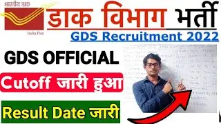 India Post GDS Official Cutoff जारी हुआ||GDS Cutoff 2022||ग्रामीण डाक सेवक का कट ऑफ कितना जाएगा 2022