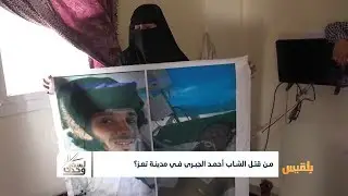لست وحدك | حملات أمنية في تعز لا أحد يعترف بمسئوليته عنها | تقديم : نضال الشبان