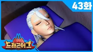 전설의 변신로봇 [드래곤에그] | 본편 43화 | 배틀 | Dragon Egg | Legend | Action