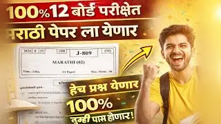 2026 12वी बोर्ड मराठी पेपर &mdash; येणारे प्रश्न|2026 12th Board Marathi Paper &mdash; Upcoming Questions