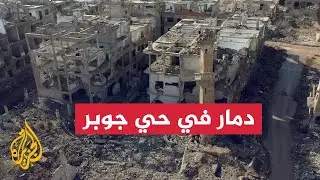 مشاهد جوية لدمار خلفه قصف النظام السوري المخلوع على حي جوبر بدمشق