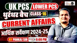 UK PCS Pre Exam 2025–26 | Current Affairs ukआर्थिक सर्वेक्षण 2024-25 class 16 | Pankaj Sharma Sir