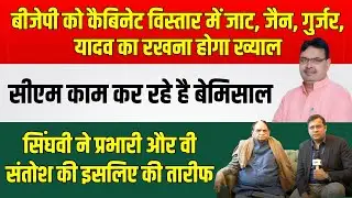 BJP Rajasthan को कैबिनेट विस्तार में Jaat, Jain, Gurjar, Yadav का रखना होगा ख्याल | latest news