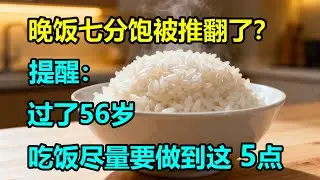 晚饭七分饱被推翻了？提醒：过了56岁，吃饭尽量要做到这5点 #李医师谈健康
