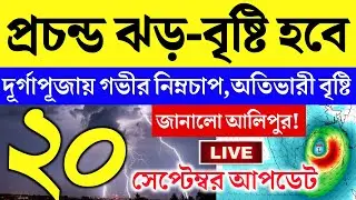 [LIVE] ajker abohar khabar | 20 september abohar khabar | 20 september 2025 weather update today
