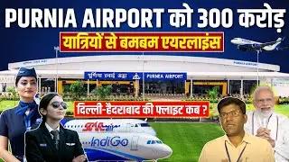 Seeing the crowd of passengers at Purnia Airport, got 300 crores, IndiGo | Star Air was overjoyed, how many passengers today