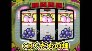 CRくだもの畑「パチンコ」リーチ＆大当たり Part9