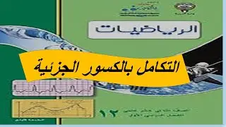 التكامل بإستخدام الكسور الجزئية الحصة الثانية