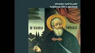 Մովսես Խորենացի, Խորհուրդ մեծ և սքանչելի (Movses Khorenatsi, Khorhurd Mets ev Sqancheli)