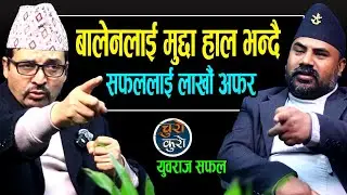 बालेनलाई मुद्दा हाल भन्दै युवराजलाई लाखौं अफर,को हो त्यो ? चुनाव हुँदैन,छिट्टै संसद पुनस्थापना !!