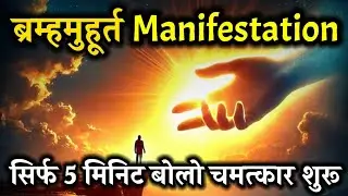 ब्रह्ममुहूर्त Manifestation | सिर्फ 5 मिनट में अपनी किस्मत बदलो | Spiritual Success#brahmamuhurta   