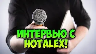 Интервью с HotAlex! | ВАЙН