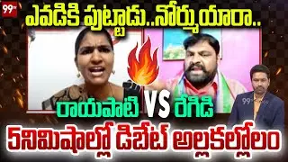LIVE FIGHT-  ఎవడికి పుట్టాడు..నోర్ముయారా.. రాయపాటి vs రేగిడి.. 5నిమిషాల్లో డిబేట్ అల్లకల్లోలం | 99TV