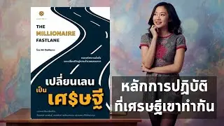 30 ข้อคิด จากหนังสือ The Millionaire Fastlane