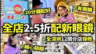 深圳羅湖2.5折配新眼鏡👓最快20分鐘到手👍超多儀器細心驗眼 全深圳12間分店售後無憂👌鏡框鏡片選擇多#北上