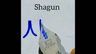 How to write beautiful name Shagun in Korean handwriting | how to learn name Shagun Korean writing