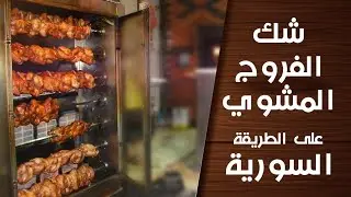 شك الفروج المشوي على الطريقة السورية 🔥🔥
