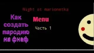 Как создать свою пародию на фнаф.1 часть. Меню|penka Flow flow