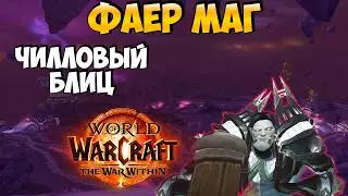 Чилл Блиц РБГ | Око Бури | ФАЕР МАГ в The War Within