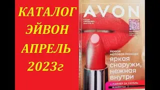 КАТАЛОГ ЭЙВОН / AVON АПРЕЛЬ 2023 Г